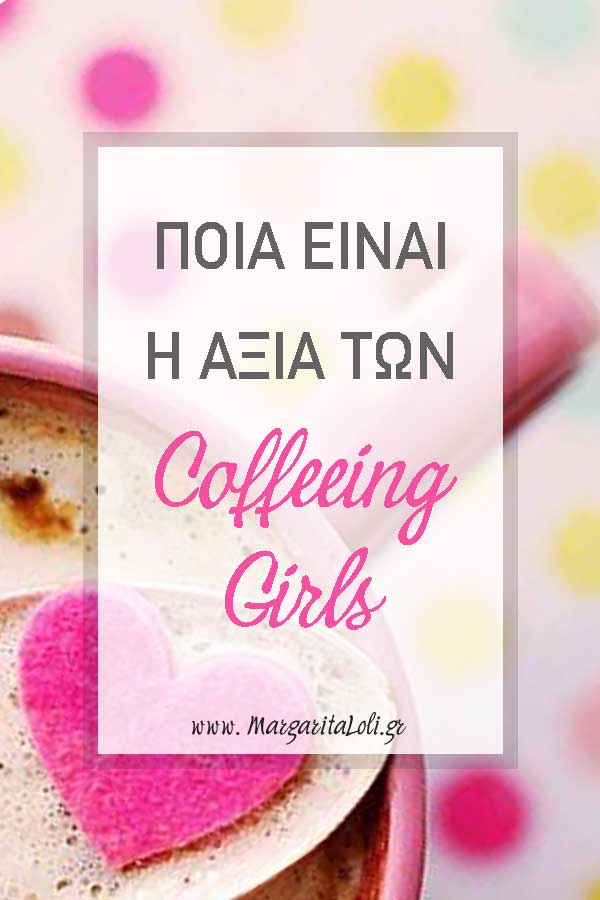 Ποια είναι η αξία των Coffeeing Girls