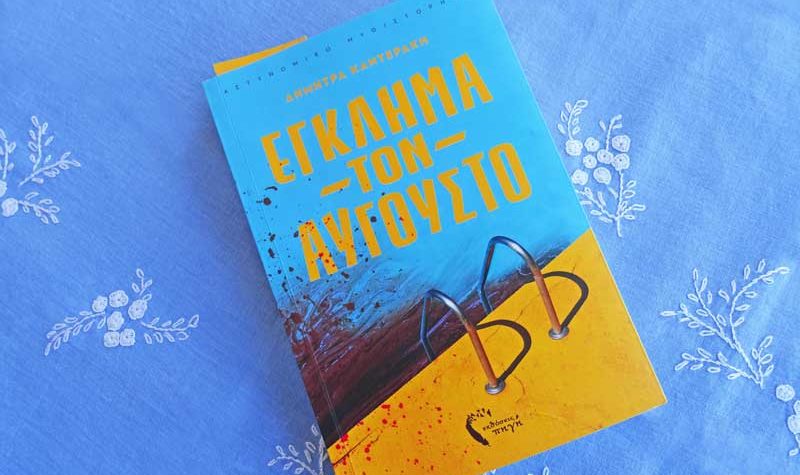 Αστυνομικό Μυθιστόρημα: Έγκλημα τον Αύγουστο