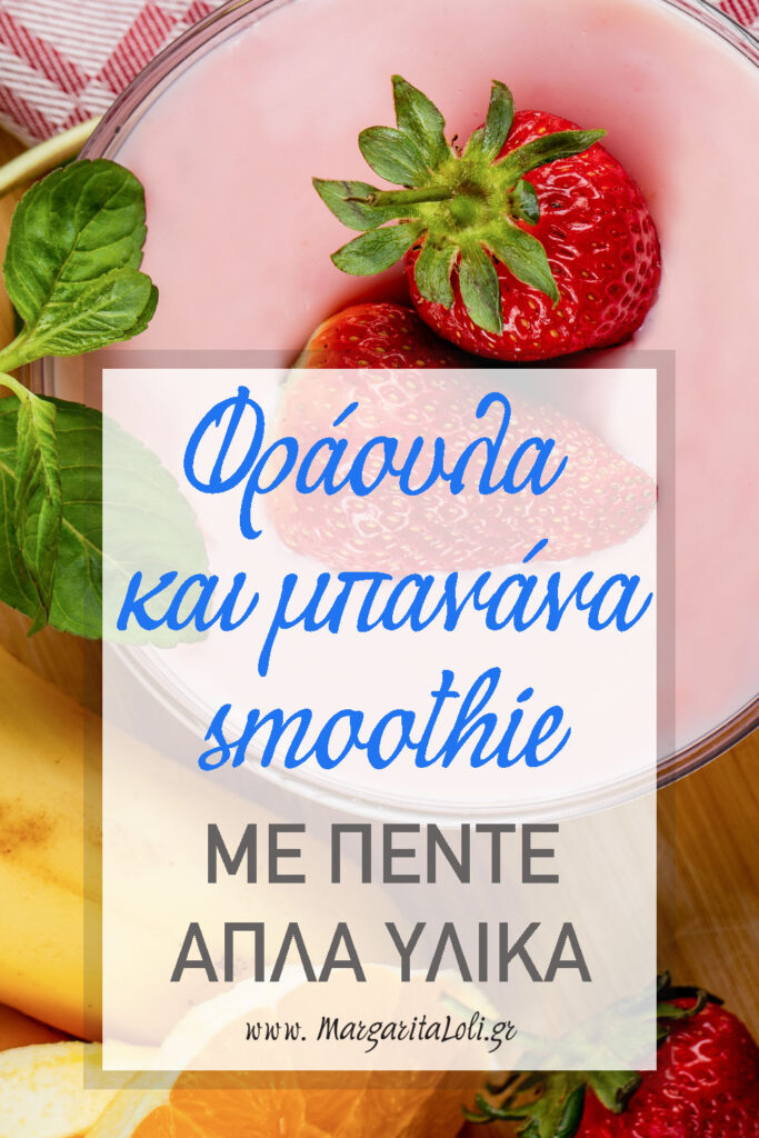 φράουλα και μπανάνα smoothie