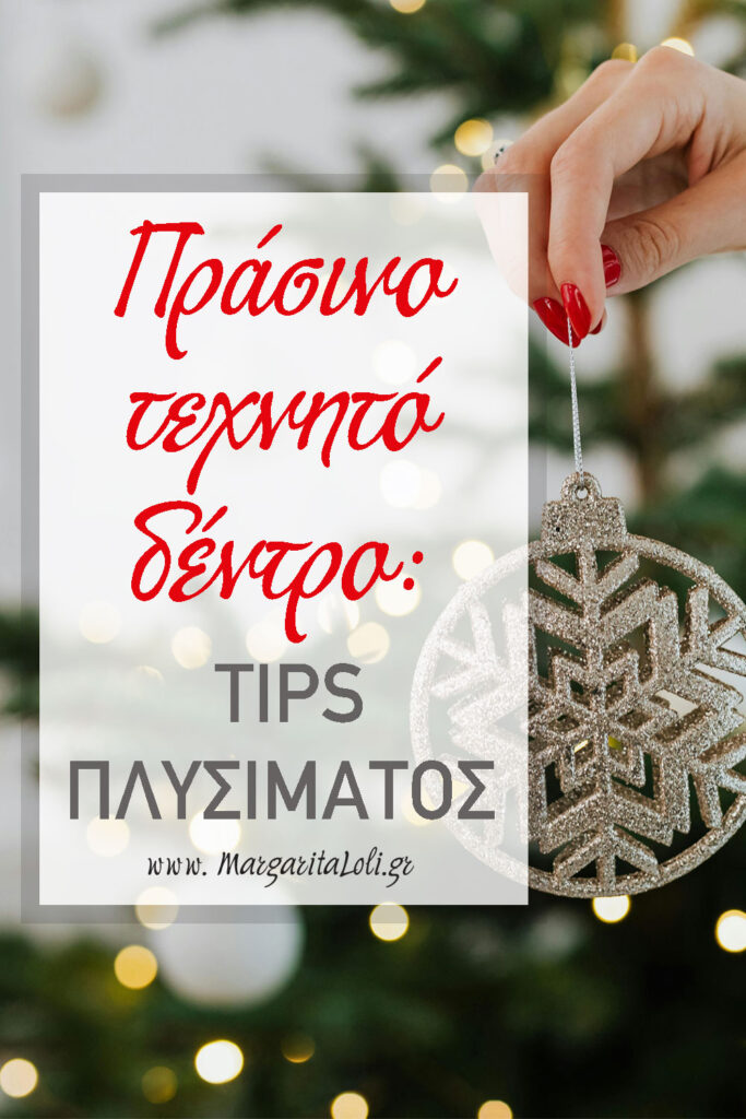 πράσινο τεχνητό χριστουγεννιάτικο δέντρο