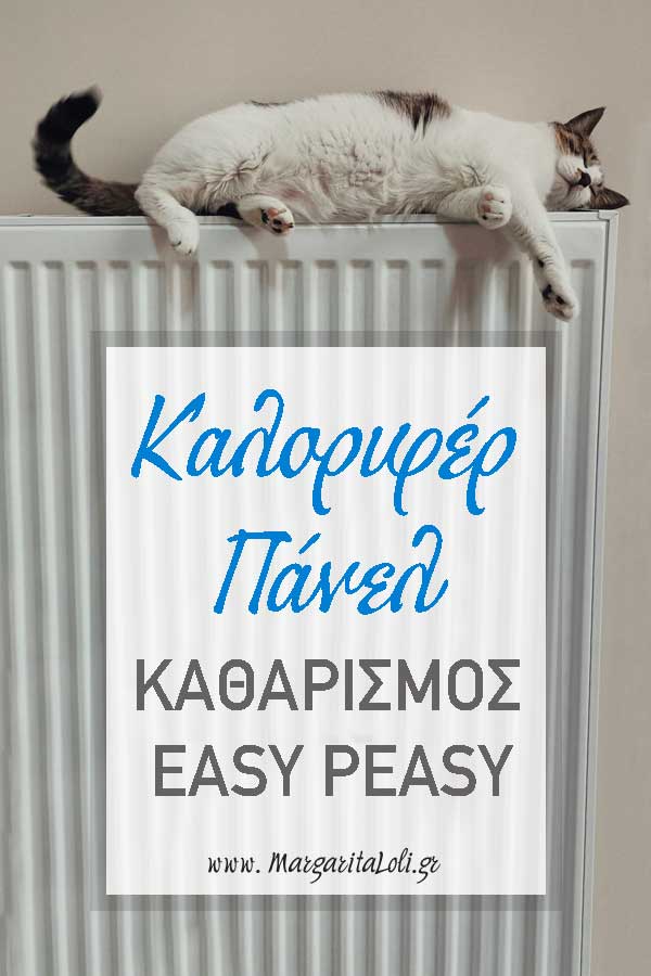 καλοριφέρ πάνελ